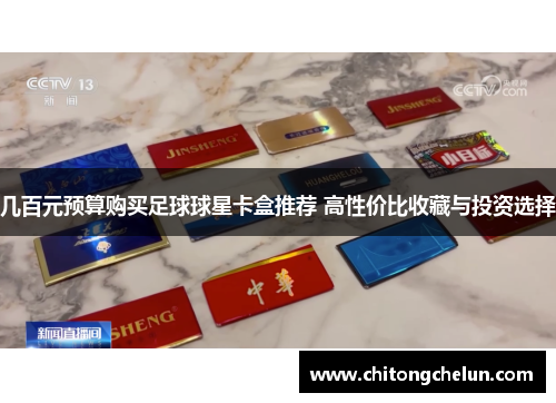 几百元预算购买足球球星卡盒推荐 高性价比收藏与投资选择