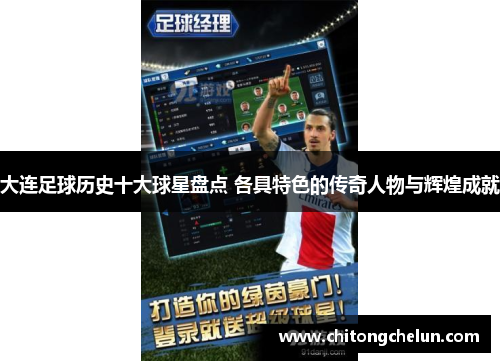 大连足球历史十大球星盘点 各具特色的传奇人物与辉煌成就