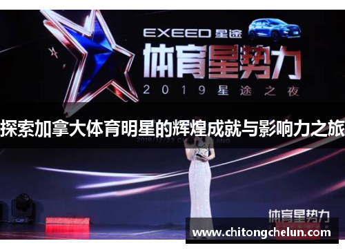 探索加拿大体育明星的辉煌成就与影响力之旅