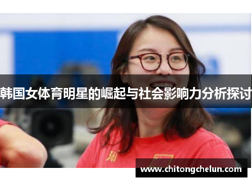韩国女体育明星的崛起与社会影响力分析探讨