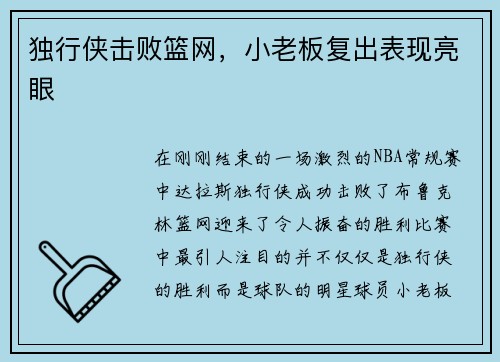 独行侠击败篮网，小老板复出表现亮眼