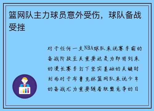篮网队主力球员意外受伤，球队备战受挫