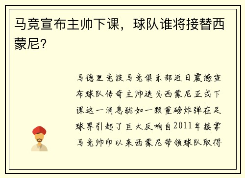 马竞宣布主帅下课，球队谁将接替西蒙尼？