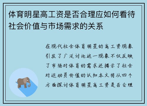 体育明星高工资是否合理应如何看待社会价值与市场需求的关系