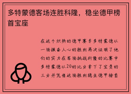 多特蒙德客场连胜科隆，稳坐德甲榜首宝座