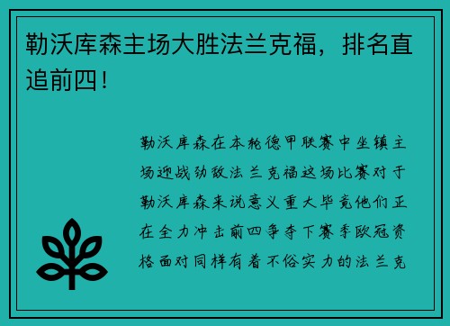 勒沃库森主场大胜法兰克福，排名直追前四！