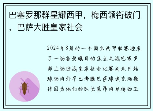 巴塞罗那群星耀西甲，梅西领衔破门，巴萨大胜皇家社会