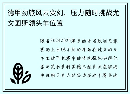 德甲劲旅风云变幻，压力随时挑战尤文图斯领头羊位置