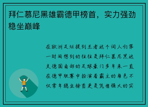 拜仁慕尼黑雄霸德甲榜首，实力强劲稳坐巅峰