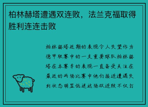 柏林赫塔遭遇双连败，法兰克福取得胜利连连击败