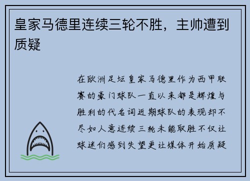 皇家马德里连续三轮不胜，主帅遭到质疑