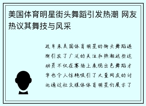美国体育明星街头舞蹈引发热潮 网友热议其舞技与风采