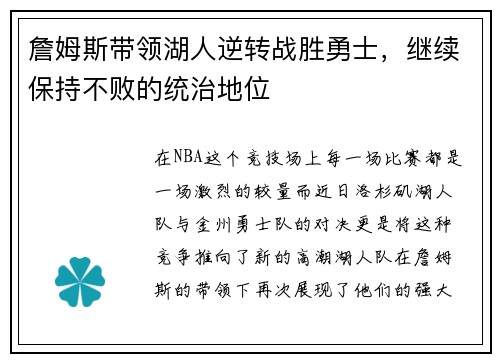 詹姆斯带领湖人逆转战胜勇士，继续保持不败的统治地位