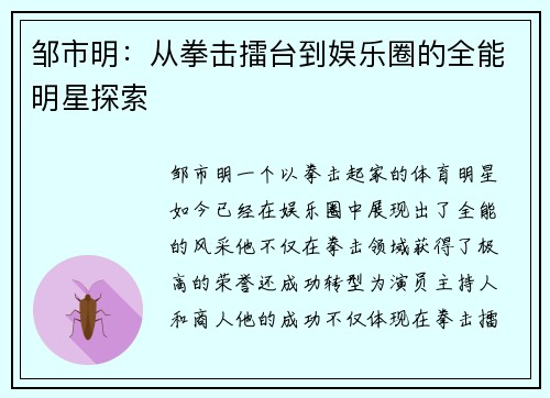 邹市明：从拳击擂台到娱乐圈的全能明星探索
