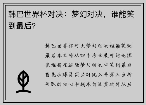 韩巴世界杯对决：梦幻对决，谁能笑到最后？