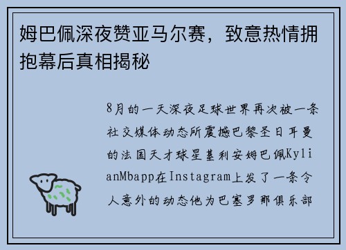 姆巴佩深夜赞亚马尔赛，致意热情拥抱幕后真相揭秘