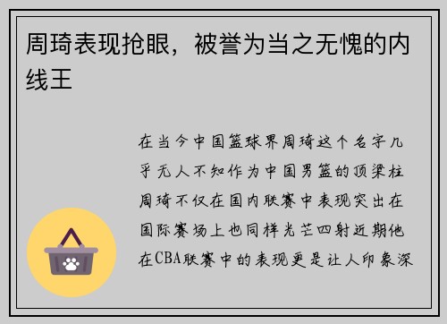 周琦表现抢眼，被誉为当之无愧的内线王