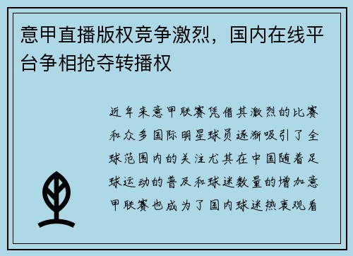 意甲直播版权竞争激烈，国内在线平台争相抢夺转播权