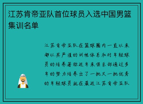 江苏肯帝亚队首位球员入选中国男篮集训名单