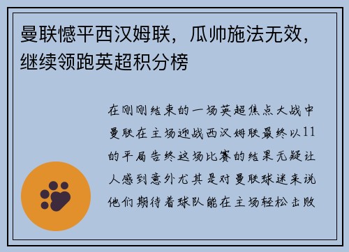 曼联憾平西汉姆联，瓜帅施法无效，继续领跑英超积分榜