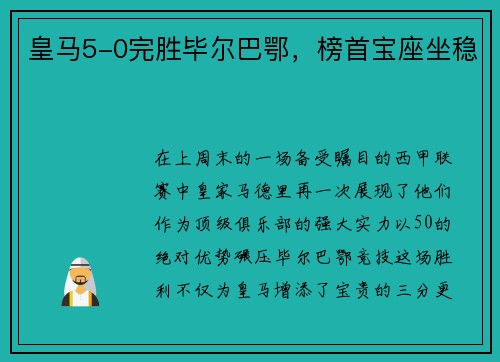 皇马5-0完胜毕尔巴鄂，榜首宝座坐稳