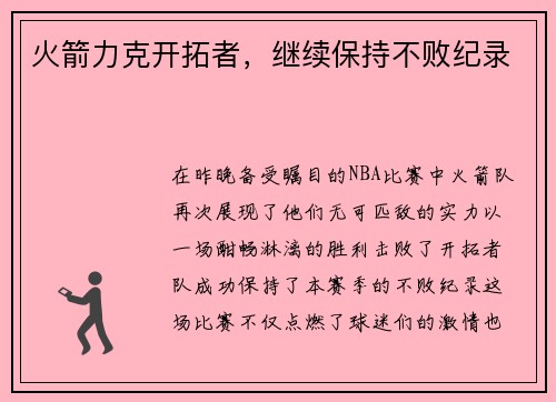 火箭力克开拓者，继续保持不败纪录