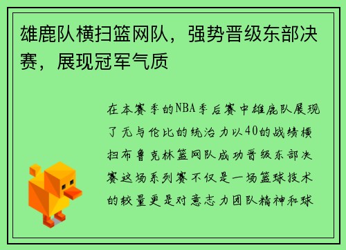 雄鹿队横扫篮网队，强势晋级东部决赛，展现冠军气质