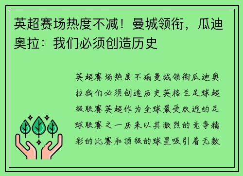 英超赛场热度不减！曼城领衔，瓜迪奥拉：我们必须创造历史