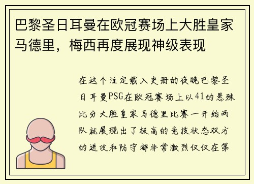 巴黎圣日耳曼在欧冠赛场上大胜皇家马德里，梅西再度展现神级表现