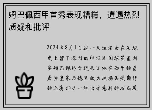 姆巴佩西甲首秀表现糟糕，遭遇热烈质疑和批评