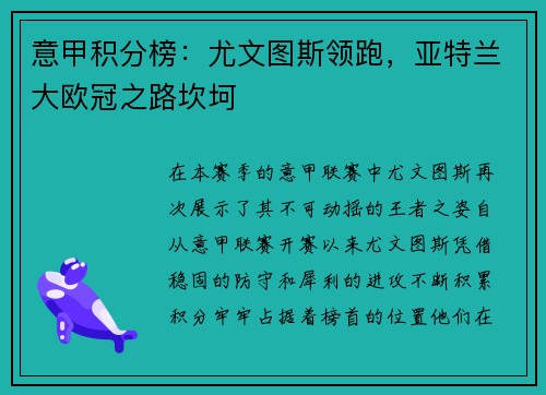 意甲积分榜：尤文图斯领跑，亚特兰大欧冠之路坎坷