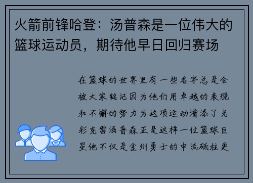 火箭前锋哈登：汤普森是一位伟大的篮球运动员，期待他早日回归赛场