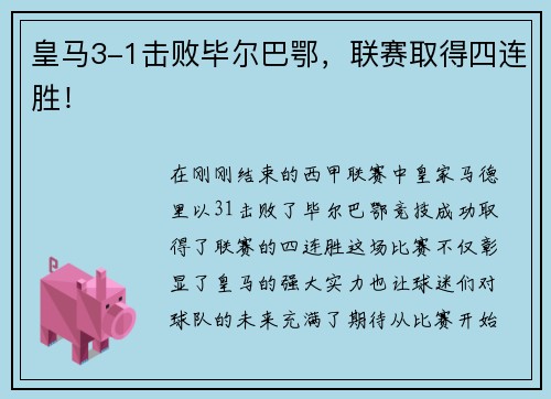 皇马3-1击败毕尔巴鄂，联赛取得四连胜！