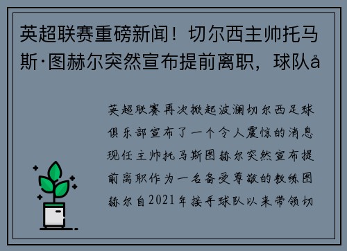 英超联赛重磅新闻！切尔西主帅托马斯·图赫尔突然宣布提前离职，球队引进名帅克洛普接任！