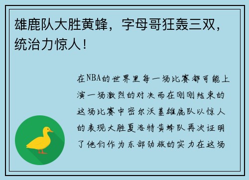 雄鹿队大胜黄蜂，字母哥狂轰三双，统治力惊人！