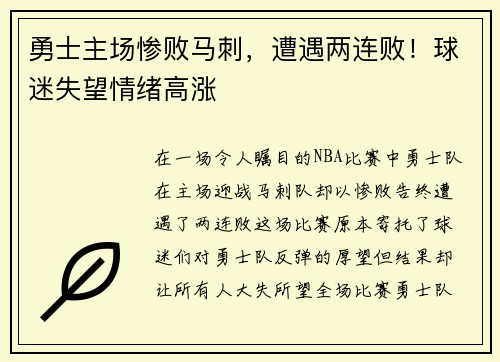 勇士主场惨败马刺，遭遇两连败！球迷失望情绪高涨