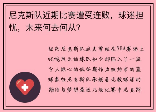 尼克斯队近期比赛遭受连败，球迷担忧，未来何去何从？