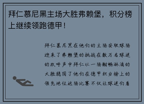 拜仁慕尼黑主场大胜弗赖堡，积分榜上继续领跑德甲！