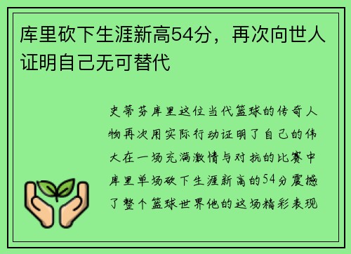 库里砍下生涯新高54分，再次向世人证明自己无可替代
