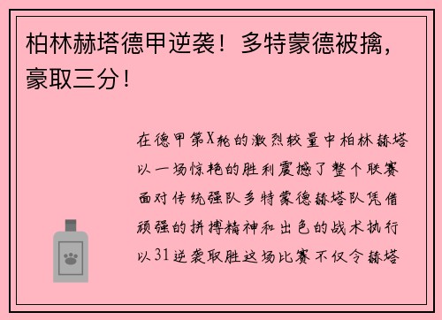 柏林赫塔德甲逆袭！多特蒙德被擒，豪取三分！