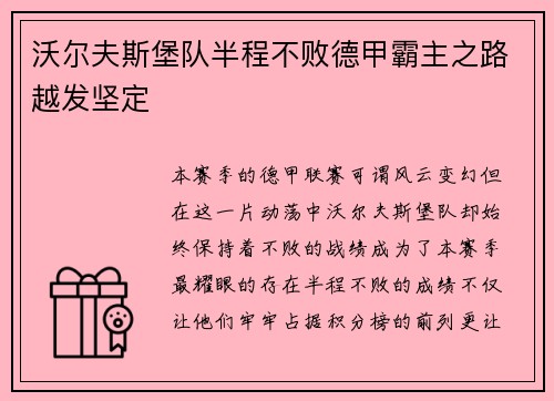 沃尔夫斯堡队半程不败德甲霸主之路越发坚定