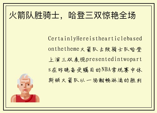 火箭队胜骑士，哈登三双惊艳全场