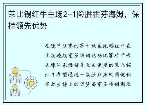 莱比锡红牛主场2-1险胜霍芬海姆，保持领先优势