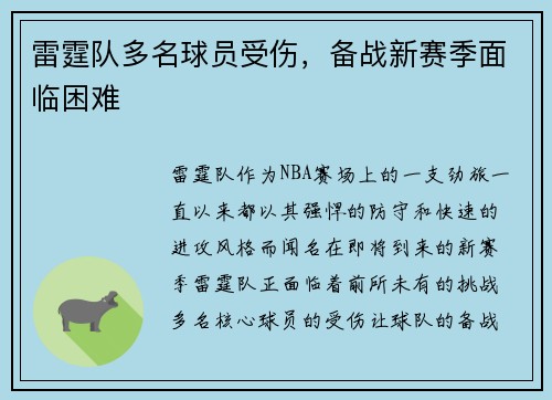 雷霆队多名球员受伤，备战新赛季面临困难