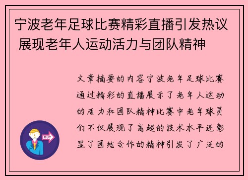 宁波老年足球比赛精彩直播引发热议 展现老年人运动活力与团队精神