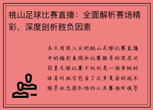 桃山足球比赛直播：全面解析赛场精彩，深度剖析胜负因素