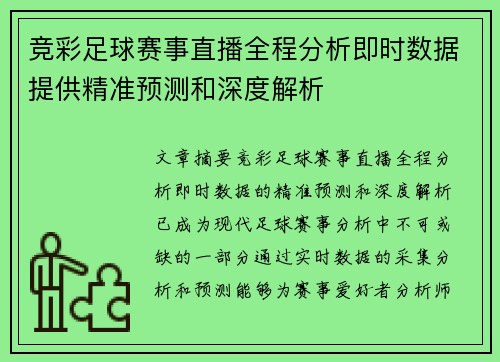 竞彩足球赛事直播全程分析即时数据提供精准预测和深度解析