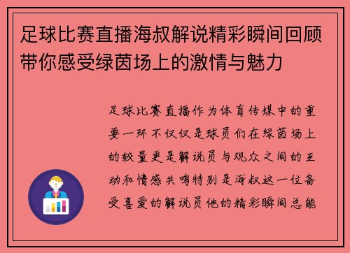 足球比赛直播海叔解说精彩瞬间回顾带你感受绿茵场上的激情与魅力