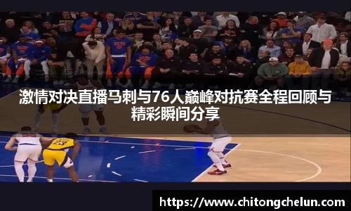 beats365激情对决直播马刺与76人巅峰对抗赛全程回顾与精彩瞬间分享
