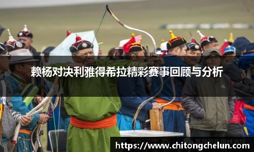 beats365赖杨对决利雅得希拉精彩赛事回顾与分析